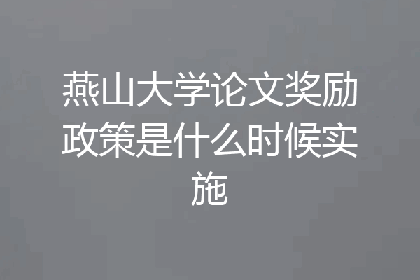 燕山大学论文奖励政策是什么时候实施