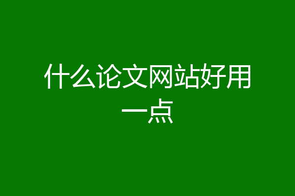 什么论文网站好用一点
