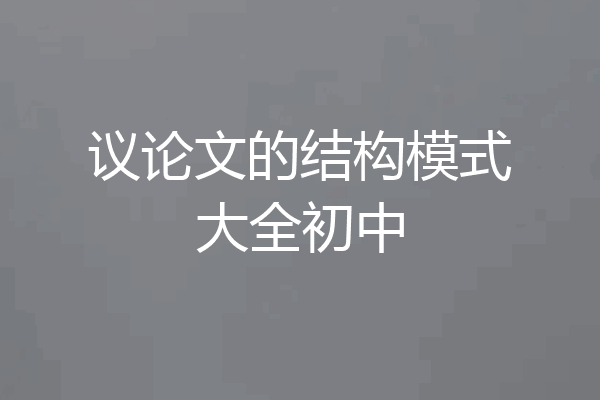 议论文的结构模式大全初中