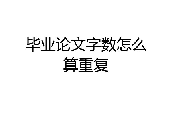 毕业论文字数怎么算重复