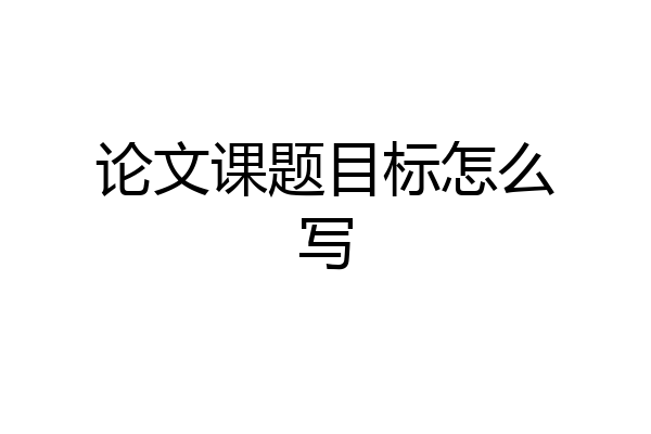 论文课题目标怎么写