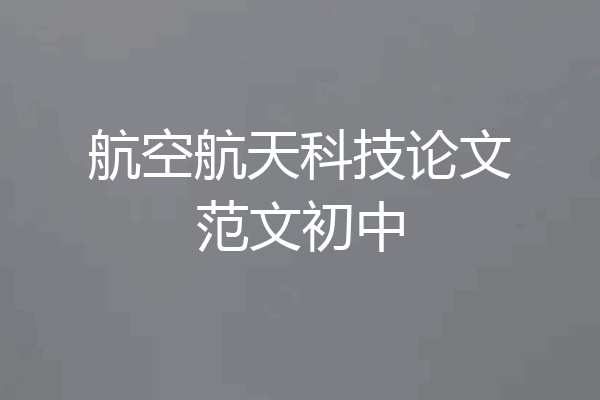 航空航天科技论文范文初中