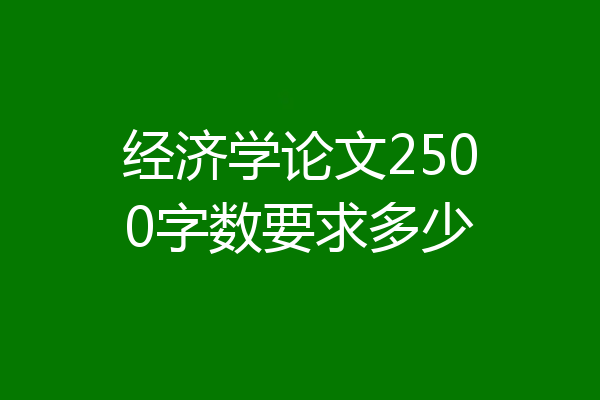 经济学论文2500字数要求多少