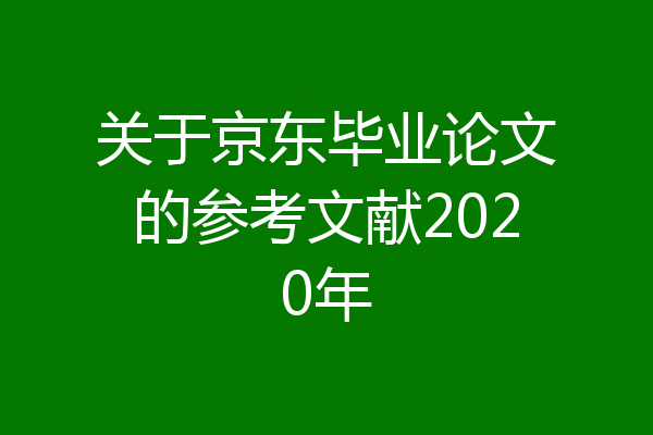 关于京东毕业论文的参考文献2020年