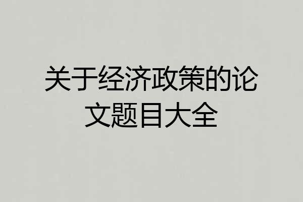 关于经济政策的论文题目大全