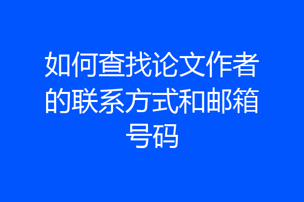 如何查找论文作者的联系方式和邮箱号码