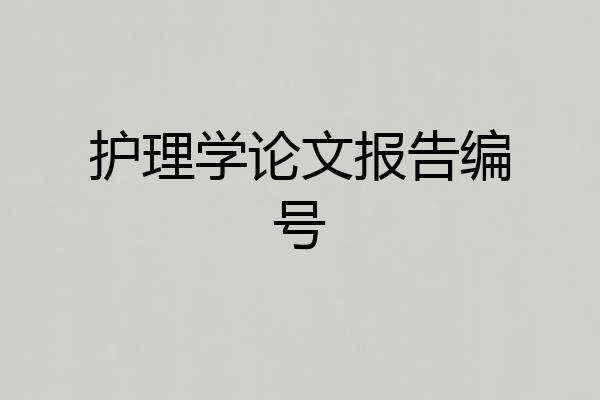 护理学论文报告编号