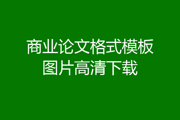 商业论文格式模板图片高清下载