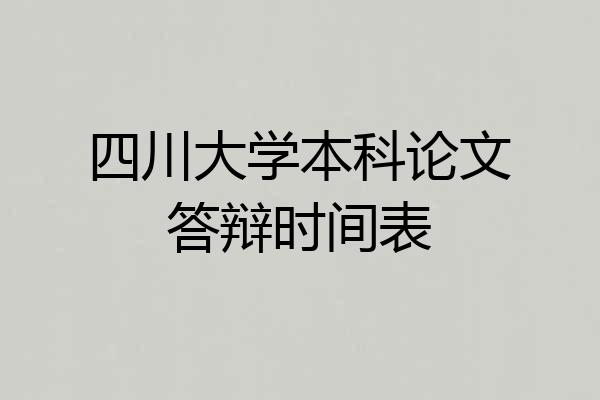 四川大学本科论文答辩时间表