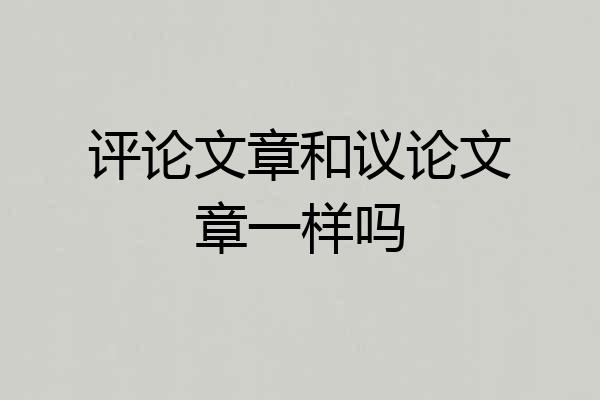 评论文章和议论文章一样吗
