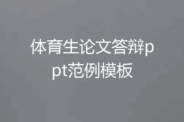 体育生论文答辩ppt范例模板