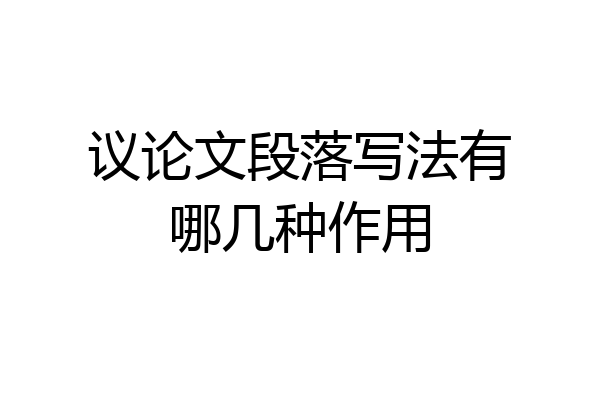 议论文段落写法有哪几种作用