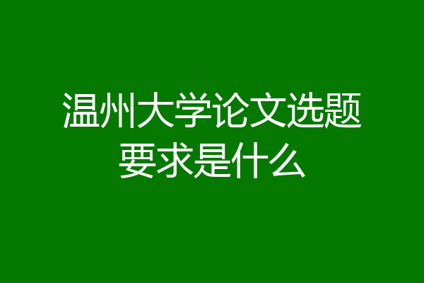 温州大学论文选题要求是什么