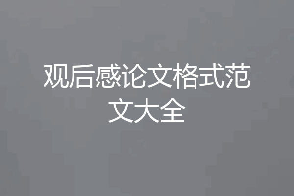 观后感论文格式范文大全