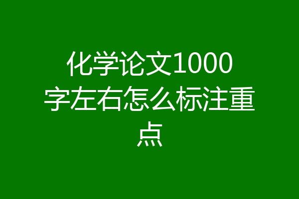 化学论文1000字左右怎么标注重点