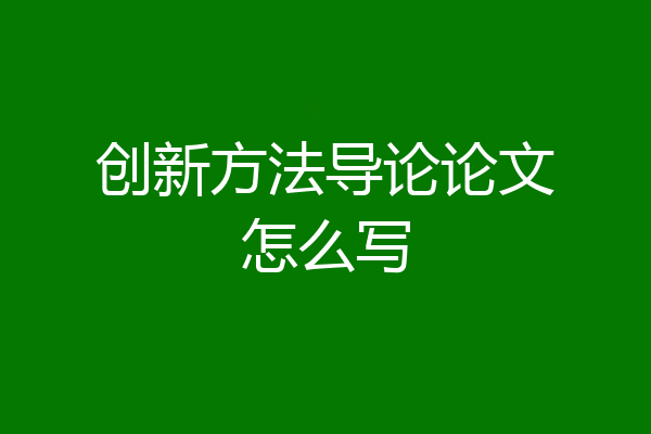 创新方法导论论文怎么写