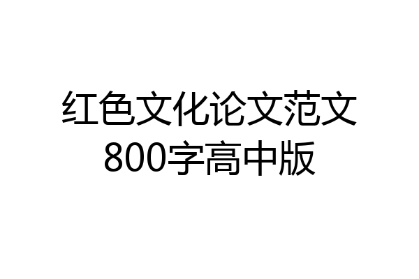 红色文化论文范文800字高中版