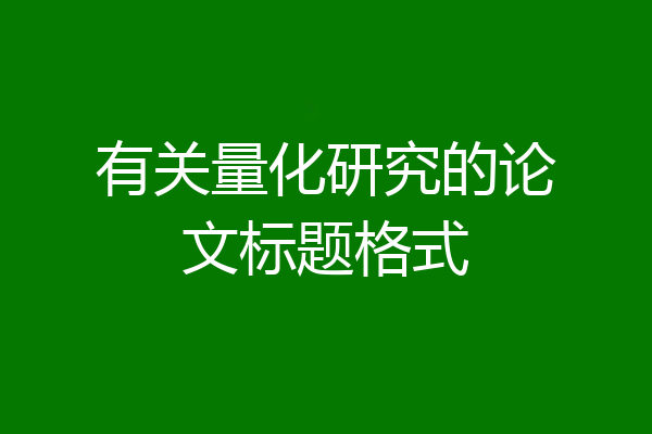 有关量化研究的论文标题格式