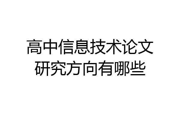 高中信息技术论文研究方向有哪些