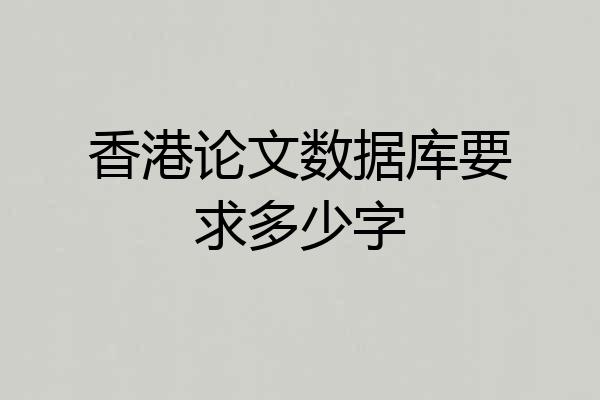 香港论文数据库要求多少字