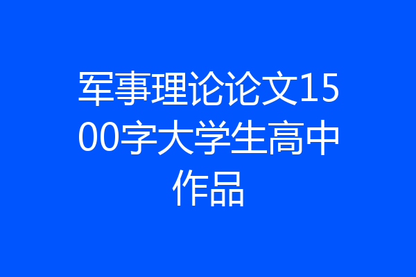 军事理论论文1500字大学生高中作品