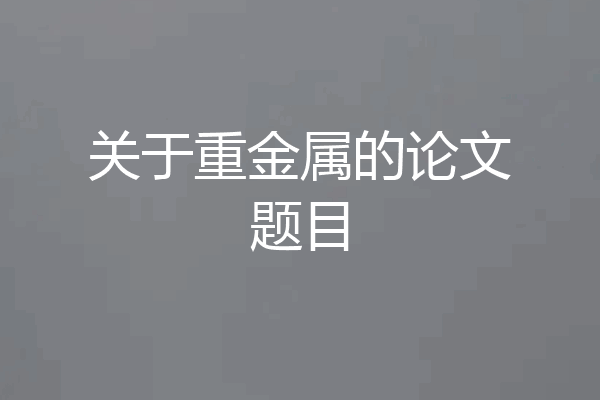 关于重金属的论文题目