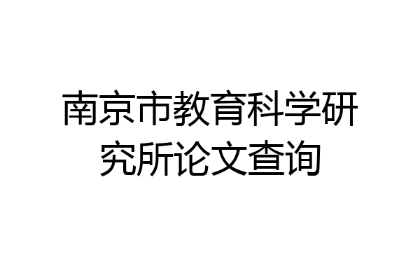 南京市教育科学研究所论文查询