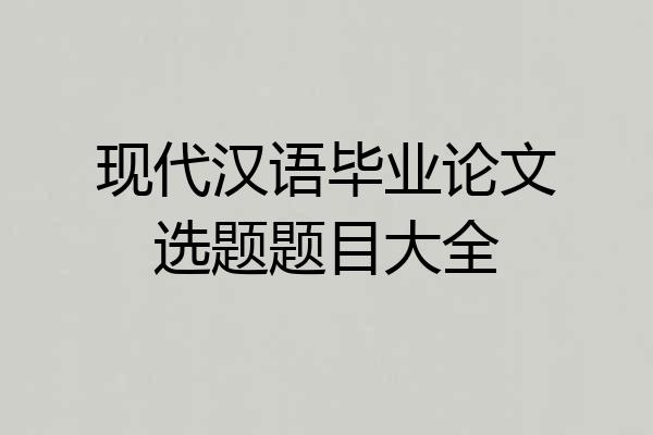 现代汉语毕业论文选题题目大全