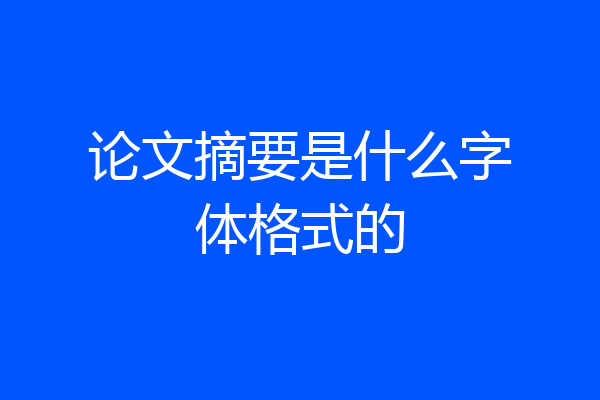 论文摘要是什么字体格式的