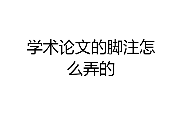 学术论文的脚注怎么弄的