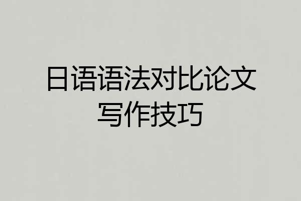 日语语法对比论文写作技巧