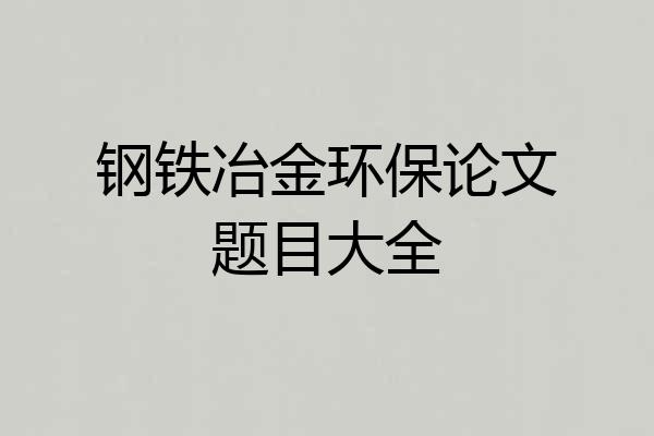 钢铁冶金环保论文题目大全