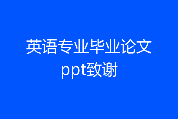 英语专业毕业论文ppt致谢