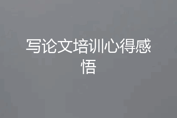 写论文培训心得感悟