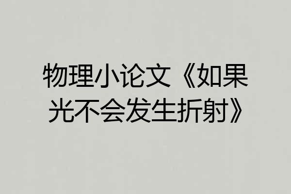 物理小论文《如果光不会发生折射》