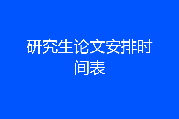 研究生论文安排时间表