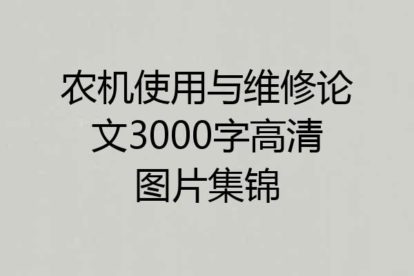 农机使用与维修论文3000字高清图片集锦
