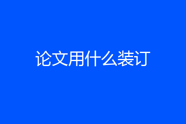 论文用什么装订