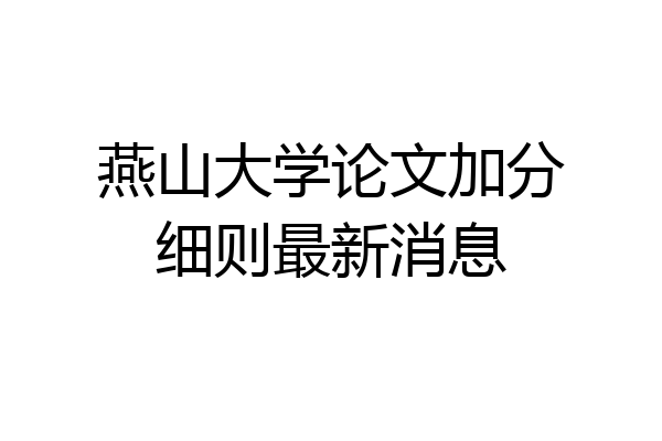 燕山大学论文加分细则最新消息