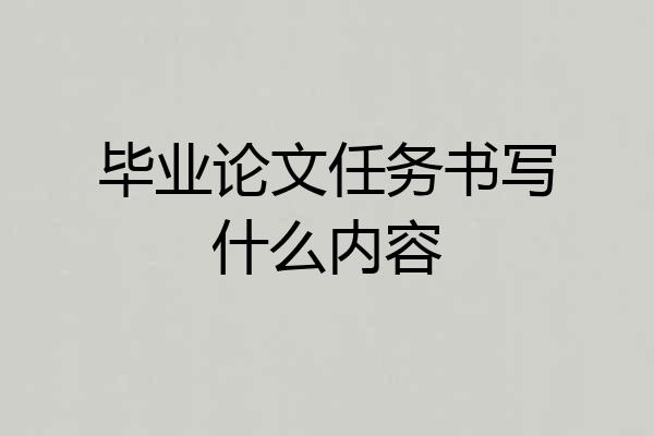 毕业论文任务书写什么内容