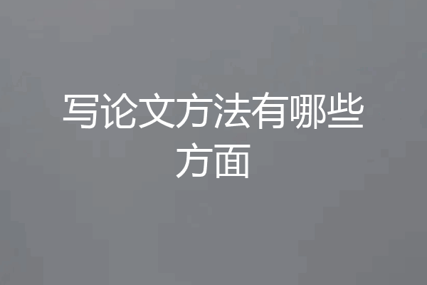 写论文方法有哪些方面
