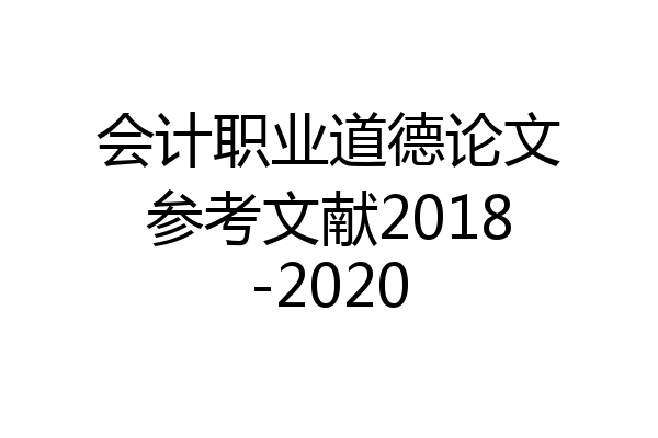 会计职业道德论文参考文献2018-2020