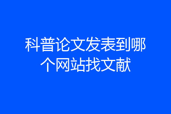 科普论文发表到哪个网站找文献