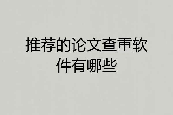 推荐的论文查重软件有哪些