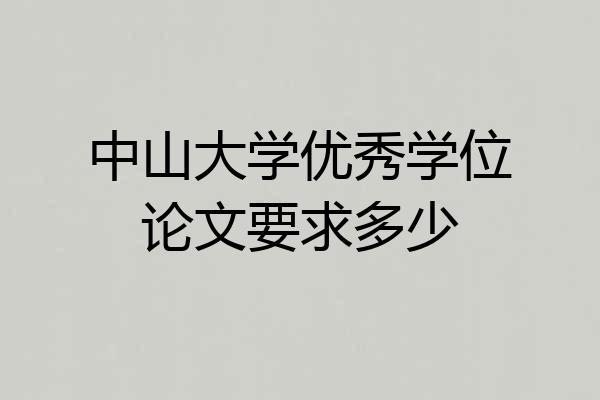 中山大学优秀学位论文要求多少