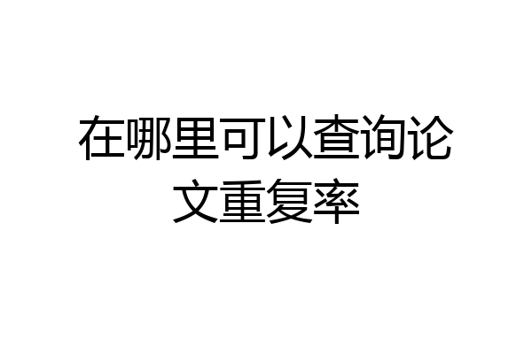 在哪里可以查询论文重复率