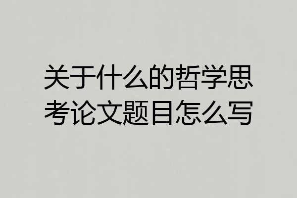 关于什么的哲学思考论文题目怎么写