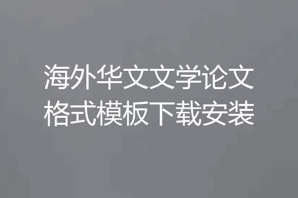 海外华文文学论文格式模板下载安装