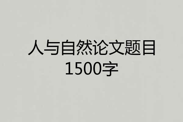 人与自然论文题目1500字