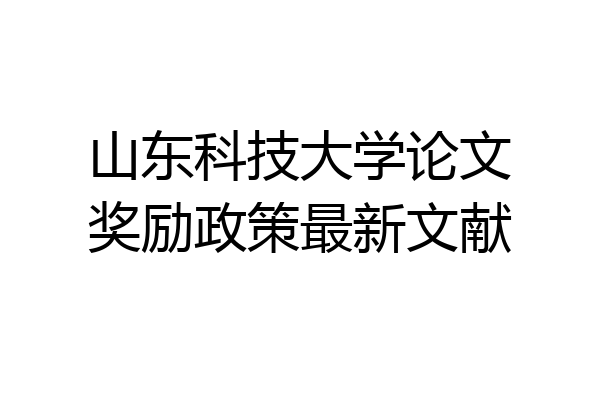 山东科技大学论文奖励政策最新文献
